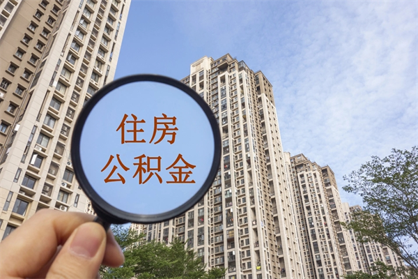 四川住房公积金封存多久可以取（公积金封存多久可以提取一次?）