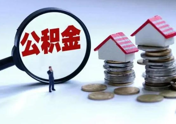 四川离职外省住房公积金怎么取（外地离职住房公积金怎么提取）