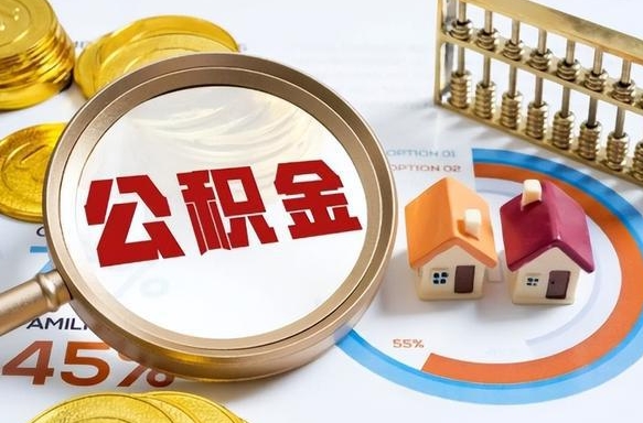 四川离职了怎么取公积金的钱（已离职怎么取公积金）
