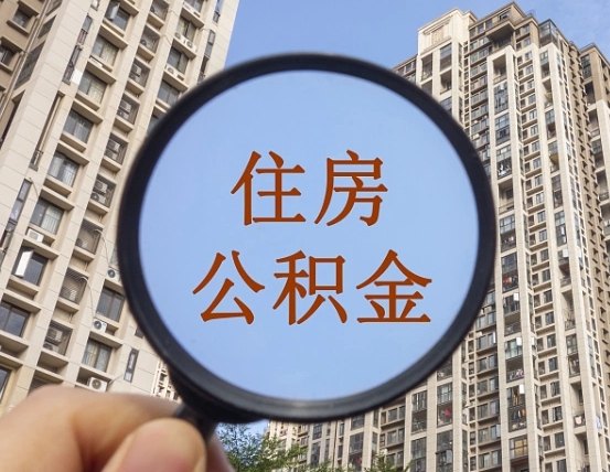 四川住房公积金怎么一次性取（住房公积金如何一次性取完）