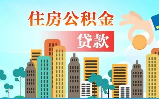 四川公积金哪里可以取（住房公积金去哪儿取）