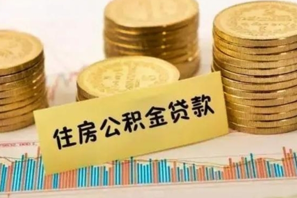 四川离职公积金怎样提（离职公积金提取流程图）